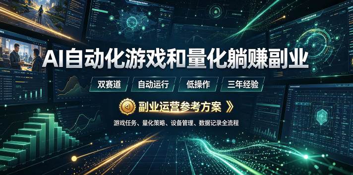 （19388期）AI全自动游戏和量化躺赚副业：日入几百，稳定运行三年的项目！-云创网