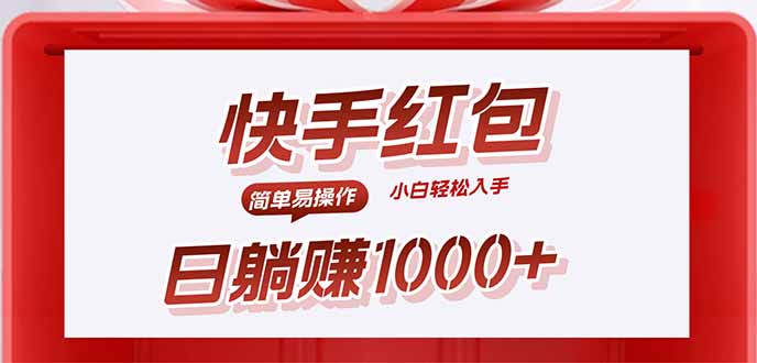 快手躺赚红包，无脑操作，日入1000+-云创网