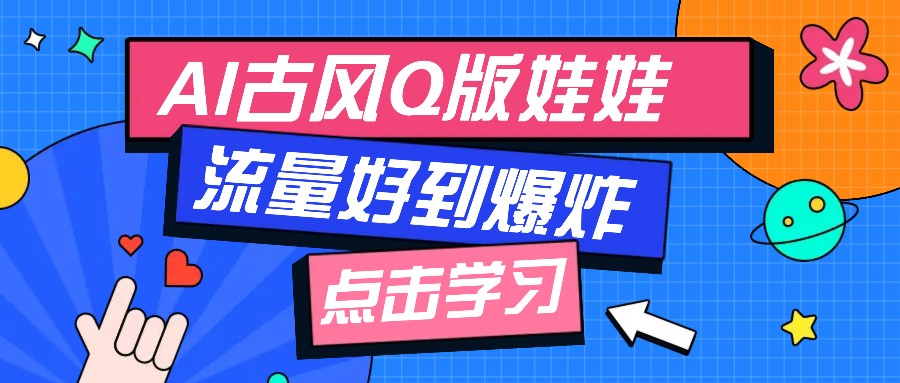 利用AI制做Q版古风娃娃视频，只需三步新手也能做出流量好到爆(附教程+提示…-云创网