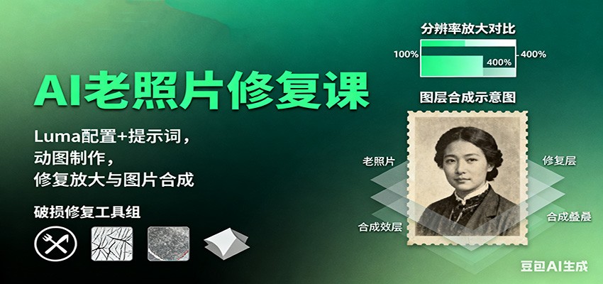 AI老照片修复课：Luma配置+提示词，动图制作，修复放大与图片合成-云创网