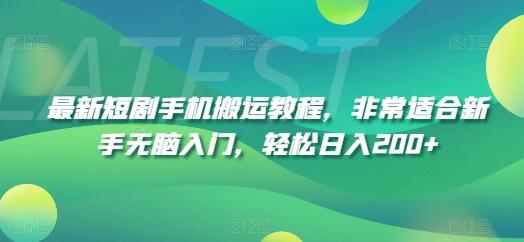 最新短剧手机搬运教程，非常适合新手无脑入门，轻松日入200+-云创网