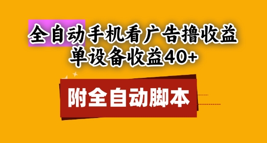 全自动看广告撸收益，单设备收益40+，可矩阵，附脚本，小白必选【揭秘】-云创网