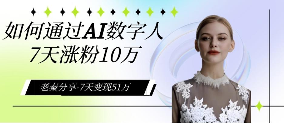 AI数字人、每天10分钟单账号7天涨粉10万、7天变现51万-云创网