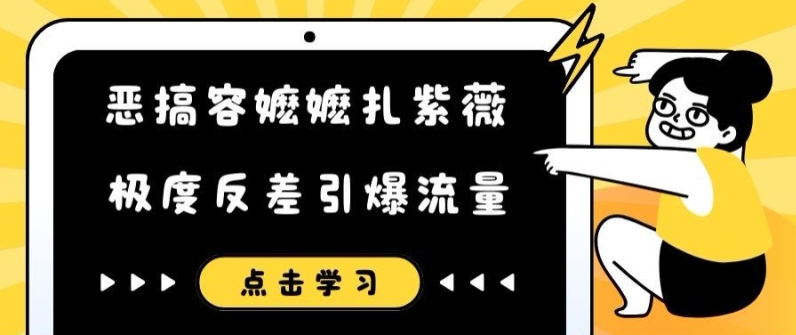 恶搞容嬷嬷扎紫薇短视频，极度反差引爆流量-云创网