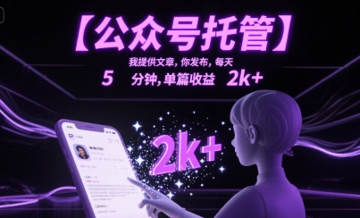 【公众号托管 】我提供文章，你发布，每天5分钟，单篇收益2k+【揭秘】-云创网