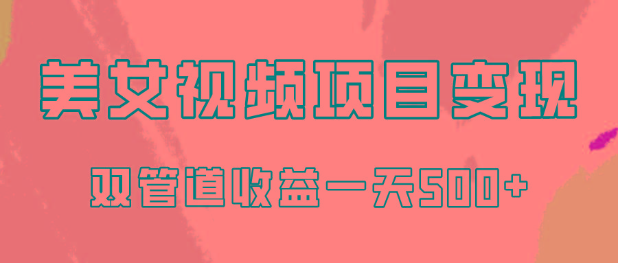 0成本视频号美女视频双管道收益变现，适合工作室批量放大操！-云创网