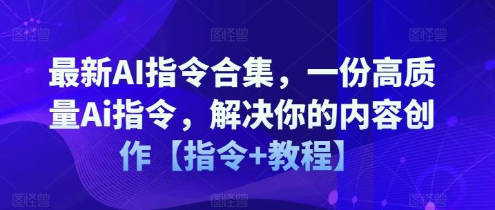 最新AI指令合集，一份高质量Ai指令，解决你的内容创作【指令+教程】-云创网