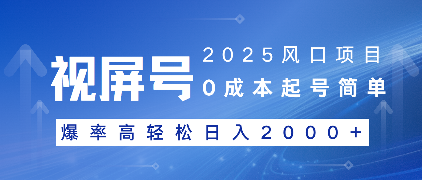 2025风口项目，视频号带货，起号简单，爆率高轻松日入2000+-云创网