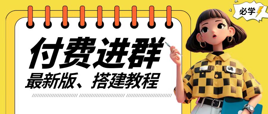 付费进群系统搭建教程，手把手课程【源码+技术+课程】【揭秘】-云创网