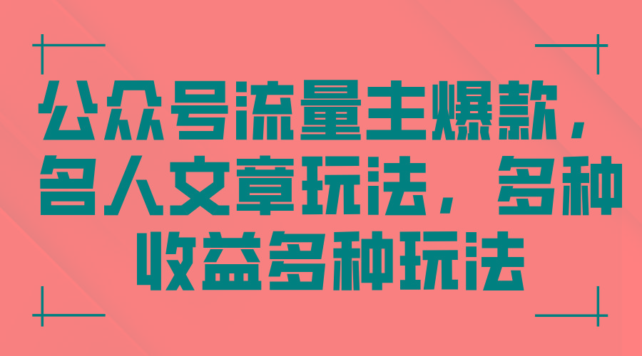公众号流量主爆款，名人文章玩法，多种收益多种玩法-云创网