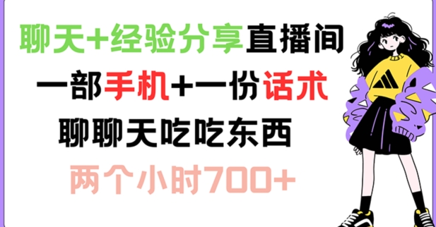 聊天+经验分享直播间 一部手机+一份话术 聊聊天吃吃东西 两个小时700+【揭秘】-云创网