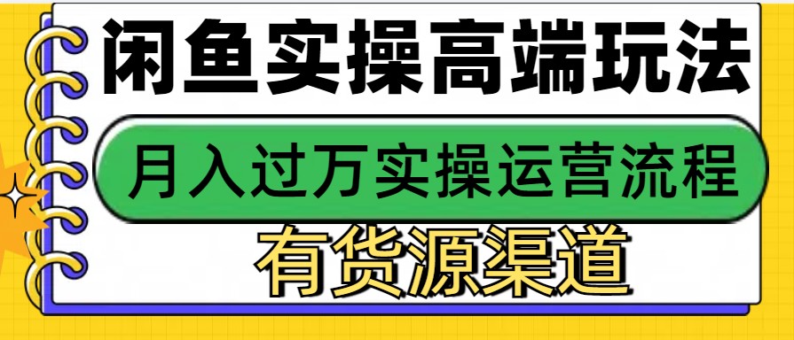 闲鱼无货源电商，操作简单，月入3W+-云创网