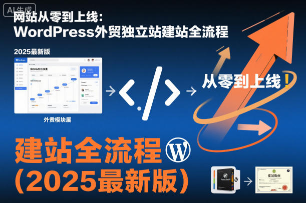网站从零到上线：WordPress外贸独立站建站全流程(2025最新版)-云创网