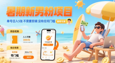 暑期新男粉项目 单号日入5张 不需要剪辑  没有任何门槛-云创网