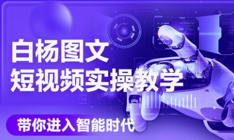 AI图文短视频实操课，Deepseek+即梦落地实操，教你如何智能做图文短视频(更新6月)-云创网