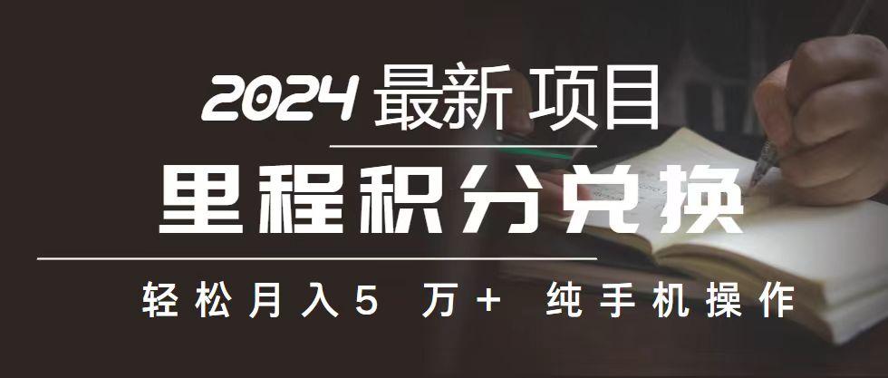 里程 积分兑换机票 售卖赚差价，利润空间巨大，纯手机操作，小白兼职月…-云创网