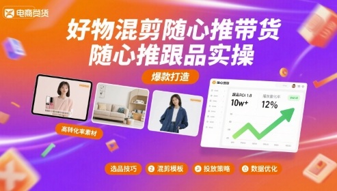 好物混剪随心推带货，随心推跟品实操-云创网