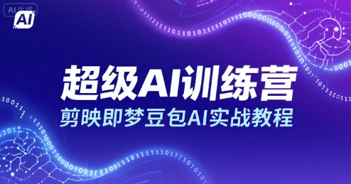超级AI训练营，剪映即梦豆包AI实战教程-云创网