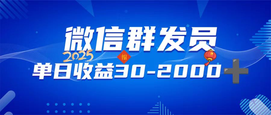 微信群发员，单日日入30-2000+，不限时间地点，随时随地都可以做-云创网