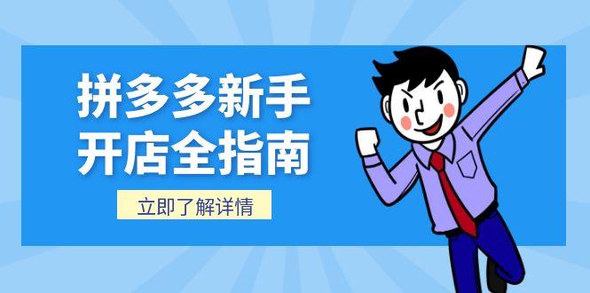 拼多多新手开店全指南，个人企业店铺注册流程，后台基础操作详解-云创网