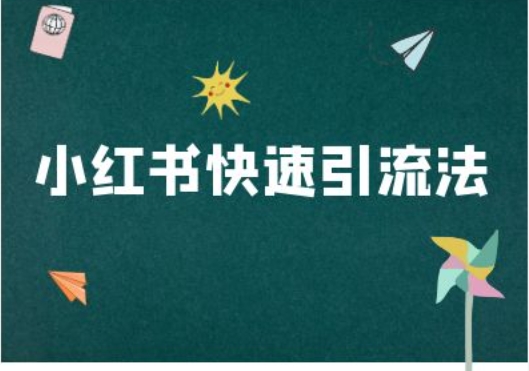 小红书快速引流法-小红书电商教程-云创网