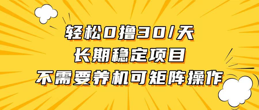 轻松撸30+/天，无需养鸡 ，无需投入，长期稳定，做就赚！-云创网