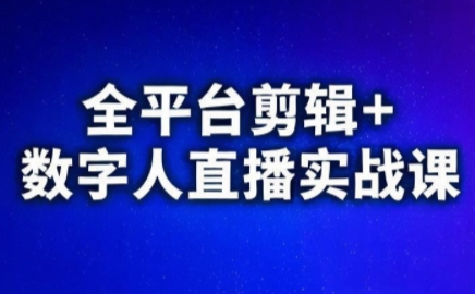 视频号、快手、抖音全平台剪辑+数字人直播实战课(更新7月)​-云创网