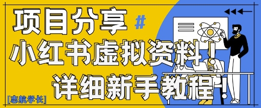 小红书虚拟资料变现野路子，0基础20分钟天，新手也能日入3张+(附资料包)-云创网