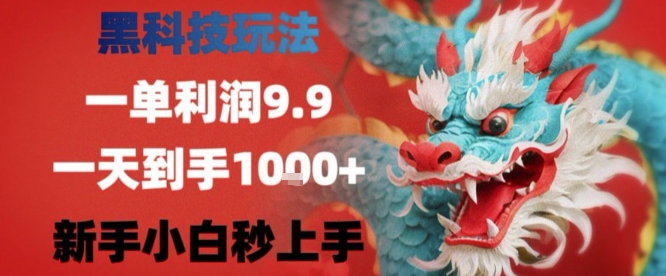黑科技一单利润9.9米，一天轻松四位数项目，不挑人，小白也可轻松上手【揭秘】-云创网