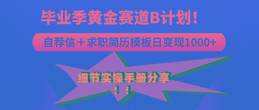 《毕业季黄金赛道，求职简历模版赛道无脑日变现1000+！全细节实操手册分享-云创网