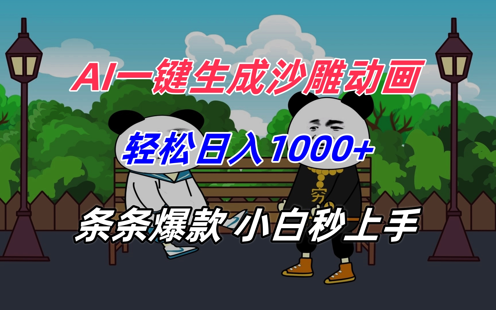 AI一键生成沙雕动画，轻松日入1000+，条条爆款，小白秒上手-云创网