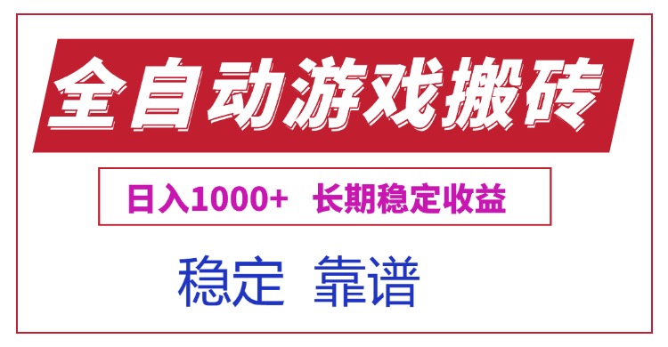 全自动游戏电脑掘金搬砖，日入1000+长期稳定收益-云创网
