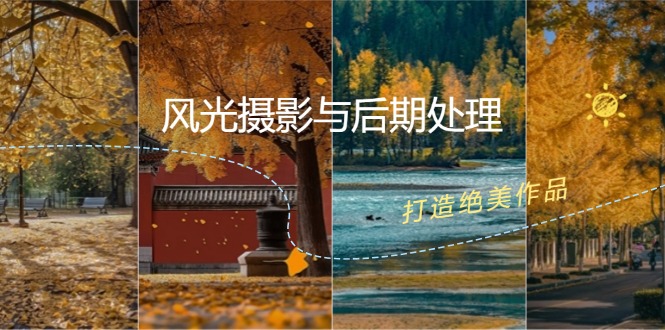 风光摄影与后期处理全课程：掌握光影、色彩、构图，打造绝美作品-云创网
