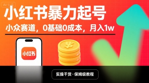 小红书暴力起号，小众赛道，0基础0成本，月入1w-云创网