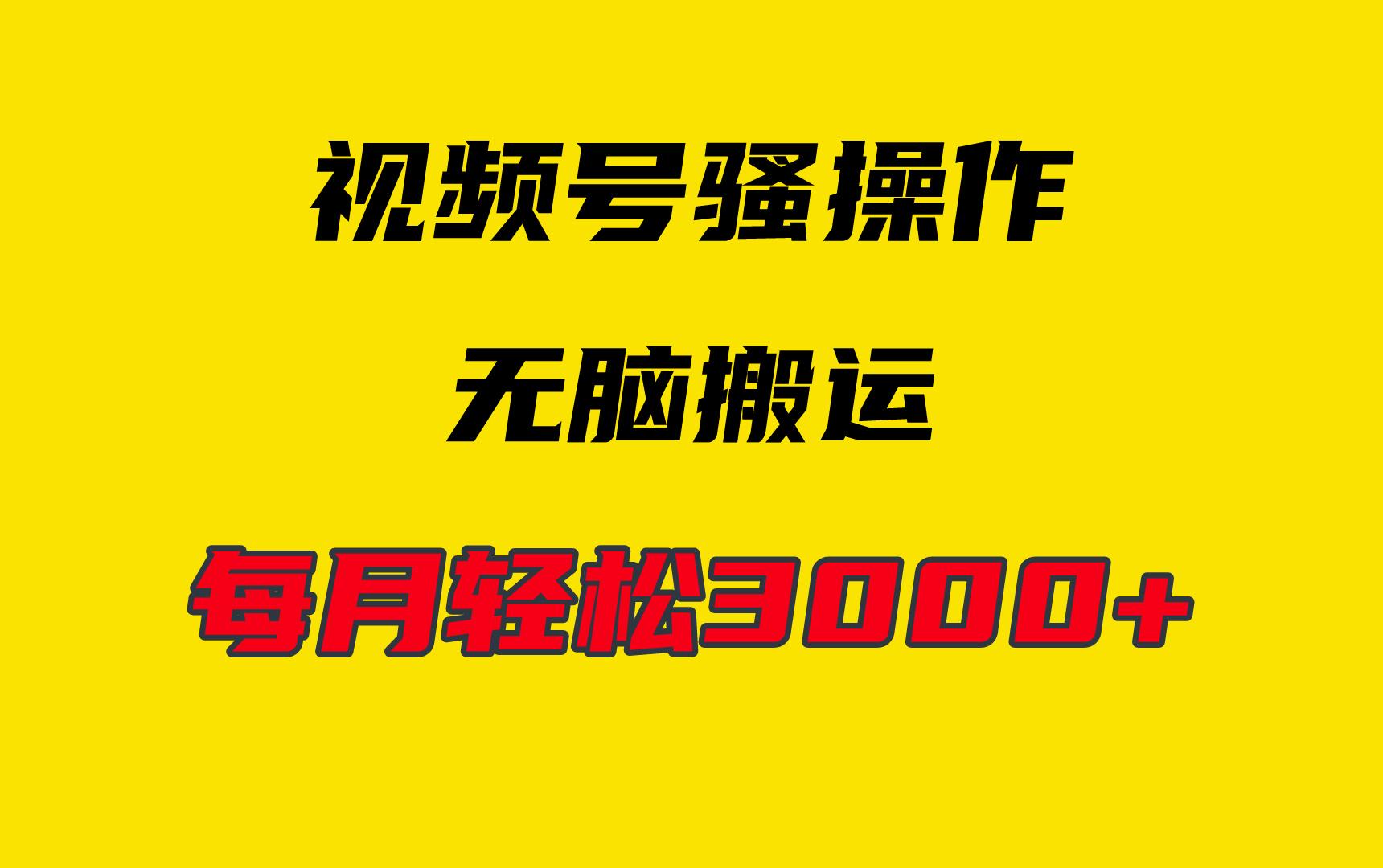 (9968期)4月最新视频号无脑爆款玩法，挂机纯搬运，每天轻松3000+-云创网