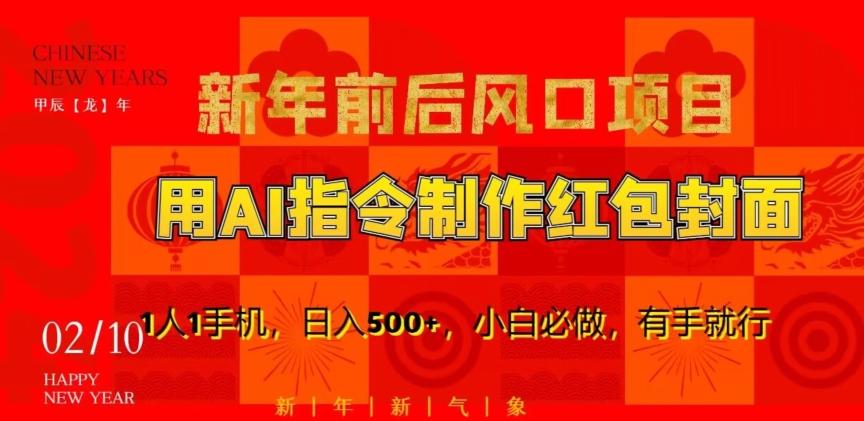 新年前后风口项目，用AI绘画指令制作红包封面，1人1手机，日入500+，小白必做，有手就行【揭秘】-云创网