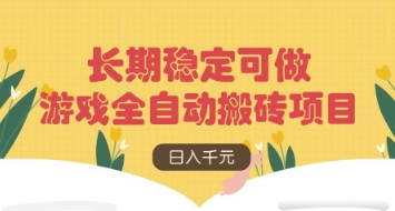 游戏全自动搬砖项目，日入数张，长期稳定可做，无脑操作可批量多开矩阵【揭秘】-云创网