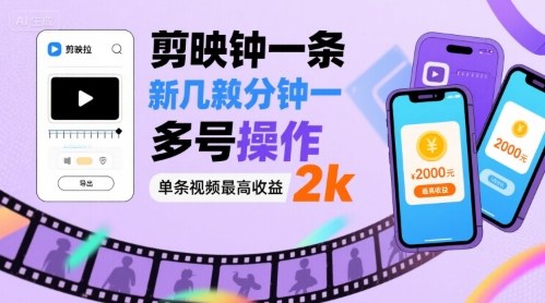 剪映拉新几分钟一条视频，可多号操作，单条视频最高收益2k-云创网