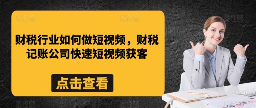 财税行业如何做短视频，财税记账公司快速短视频获客-云创网