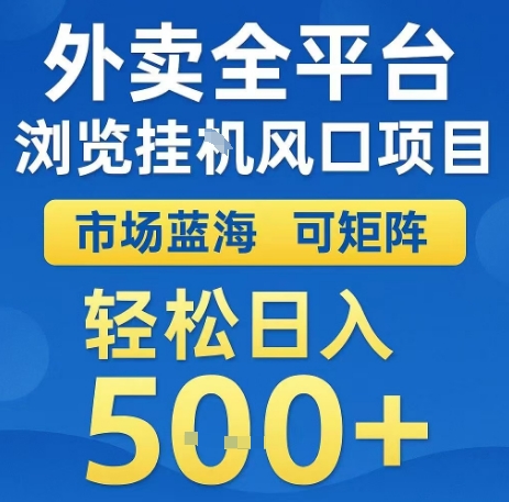 外卖全平台浏览全自动挂G风口项目，市场蓝海，可矩阵，轻松日入5张+【揭秘】-云创网