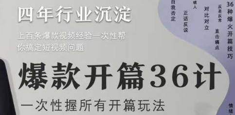 爆款开篇36计2.0，爆款短视频，一次性掌握所有开篇玩法-云创网