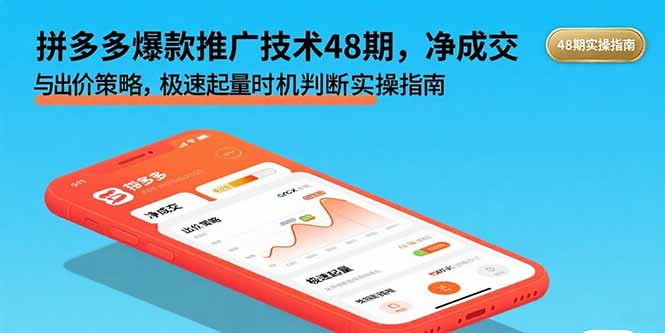 拼多多爆款推广技术48期，净成交与出价策略，极速起量时机判断实操指南-云创网