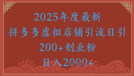绝密引流秘籍，拼多多虚拟店铺引流，日引500+-云创网