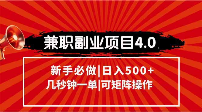兼职副业项目4.0玩法，信息录入，阶梯收入模式，几秒一单，可矩阵操作…-云创网