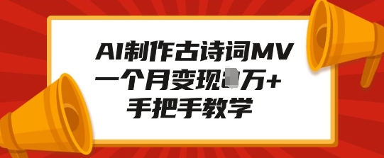 AI制作古诗词MV，一个月变现1W+，手把手教学-云创网