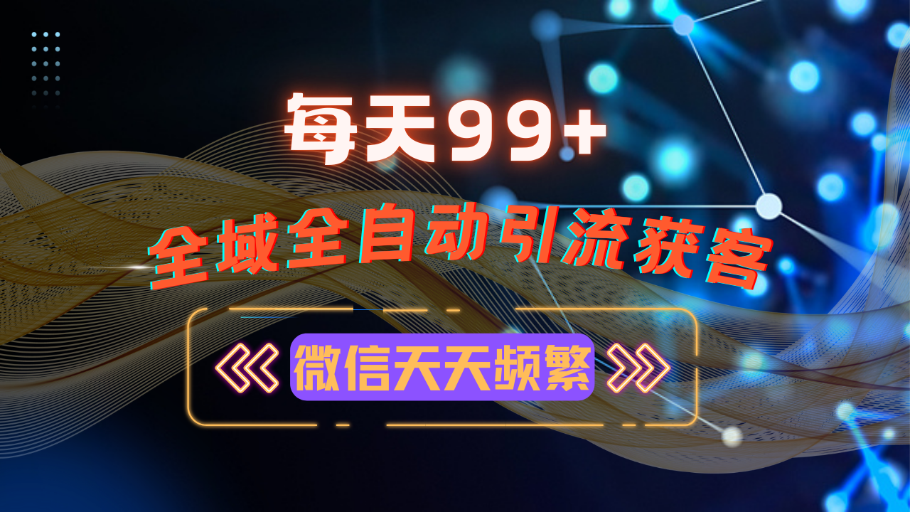 12月最新，全域多平台引流私域打法，小红书，视频号，抖音全自动引流获…-云创网