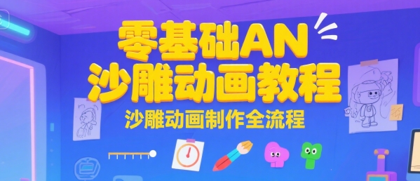 零基础AN沙雕动画教程，沙雕动画制作全流程-云创网