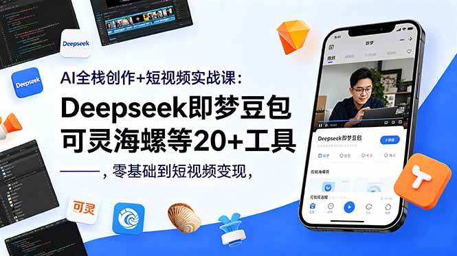 （18677期）AI全栈创作+短视频实战课：Deepseek即梦豆包可灵海螺等20+工具，零基础到短视频变现-云创网