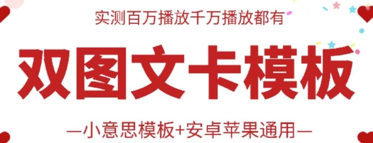 抖音最新双图文卡模板搬运技术，安卓苹果通用，百万千万播放嘎嘎爆-云创网