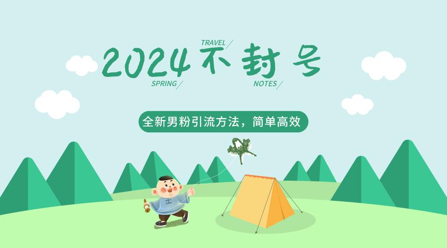 2024全新男粉引流方法，引流方法简单，高效率，不违规，不封号。-云创网